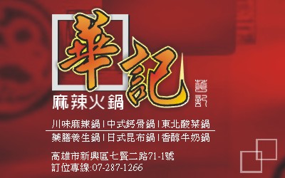 華記麻辣鍋-陳文魁-歡迎跟我交換名片